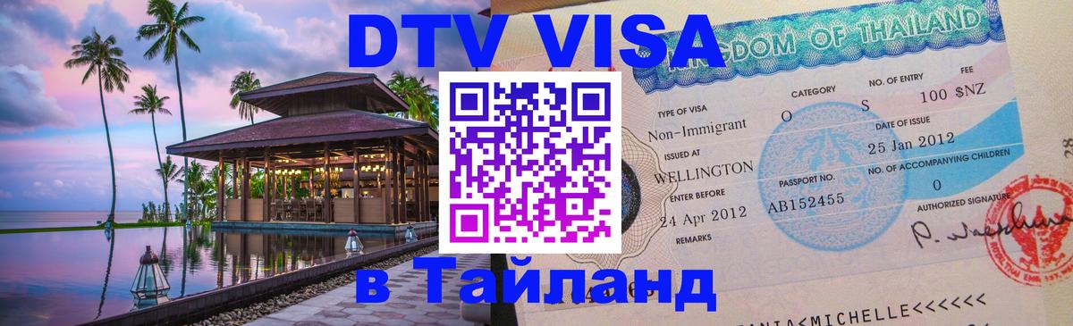 Destination Thailand Visa (DTV виза) 