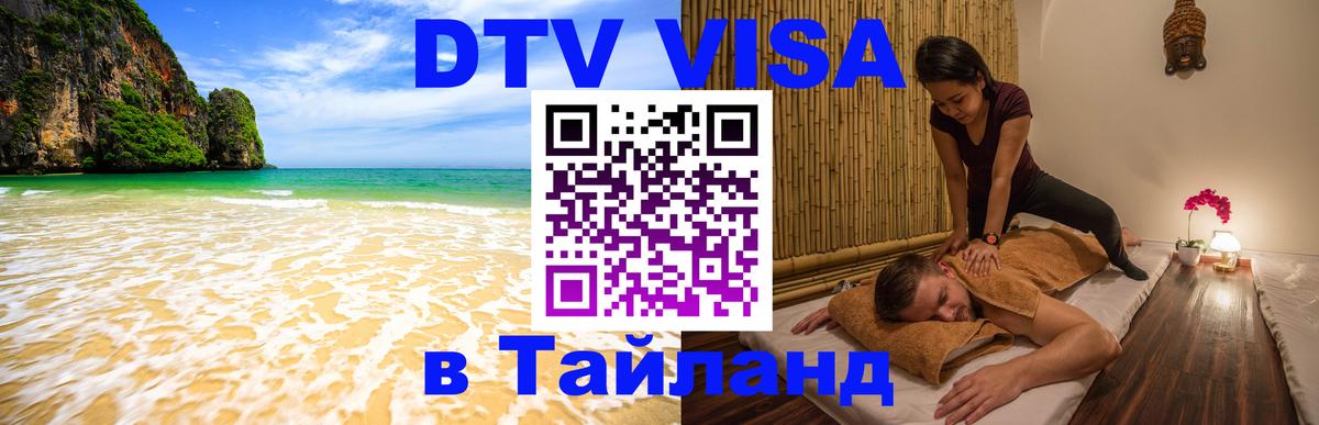 ДТВ виза в Таиланд 